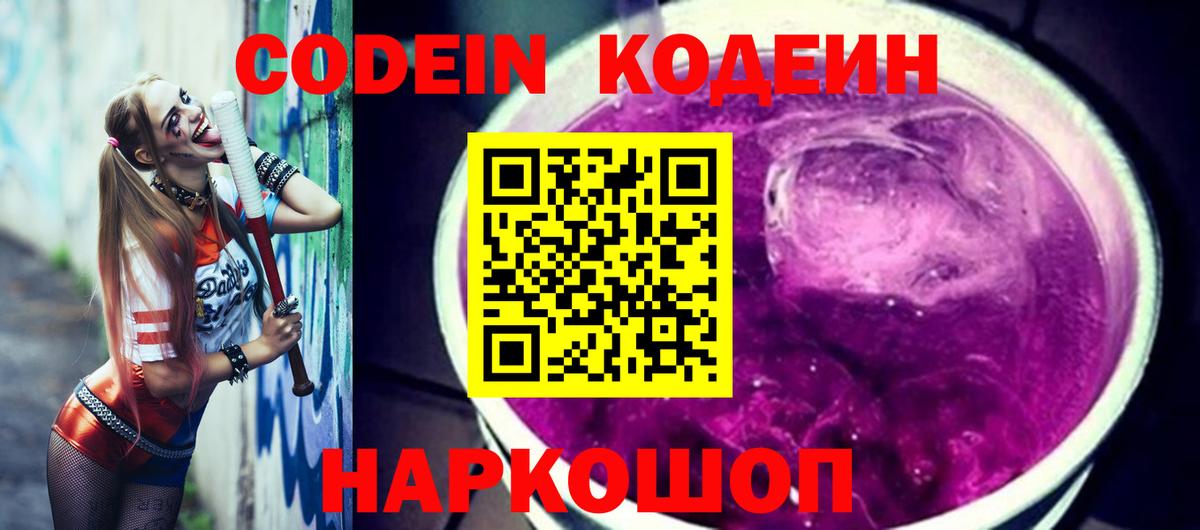 Кодеин Purple Drank  Вход с VPN  Курчатов  Кодеиновый сироп Lean Purple Drank 